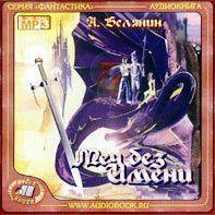 Меч без имени