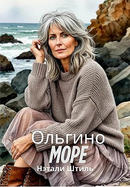 Ольгино море