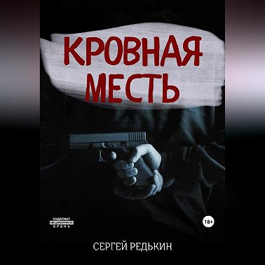 Кровная месть