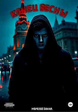 Конец весны