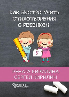 Как быстро учить стихотворения с ребенком