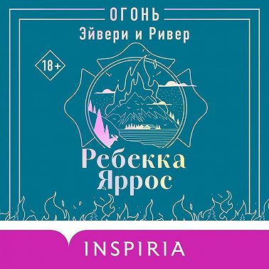 Огонь. Эйвери и Ривер