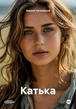 Катька