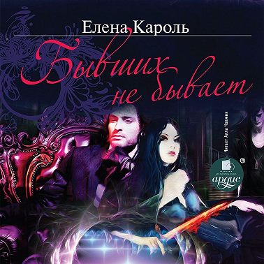 Бывших не бывает