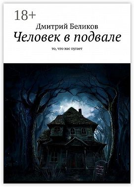 Человек в подвале. То, что нас пугает