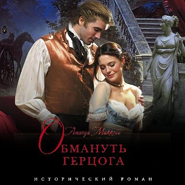 Обмануть герцога