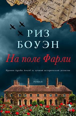 На поле Фарли