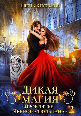 Дикая магия. Проклятье «Черного тюльпана» – 2