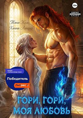 Гори, гори, моя любовь