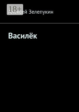 Василёк