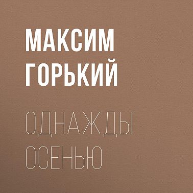 Однажды осенью