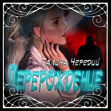 Перерождение