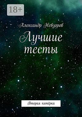 Лучшие тесты. Вторая пятёрка