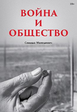 Война и общество