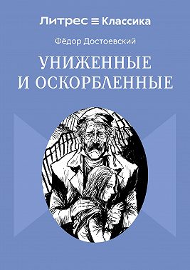 Униженные и оскорбленные