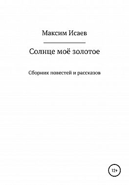 Солнце моё золотое