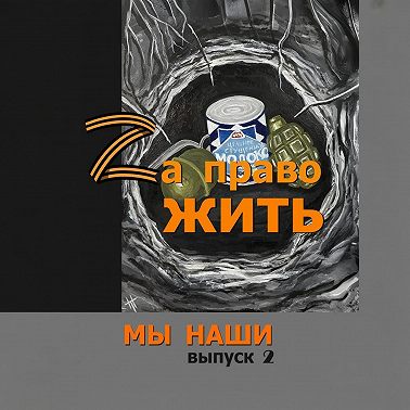 Zа право жить