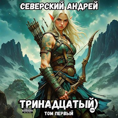 Тринадцатый. Том 1