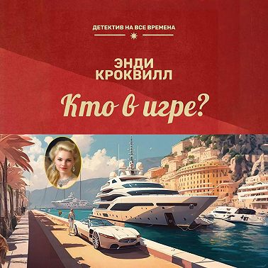 Кто в игре?