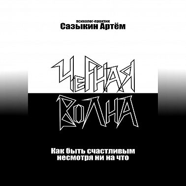 Чёрная волна. Как быть счастливым несмотря ни на что
