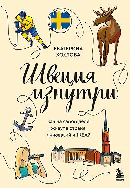 Швеция изнутри. Как на самом деле живут в стране инноваций и IKEA?