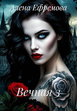 Вечная 3