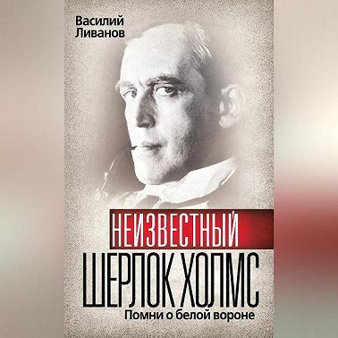 Неизвестный Шерлок Холмс. Помни о белой вороне