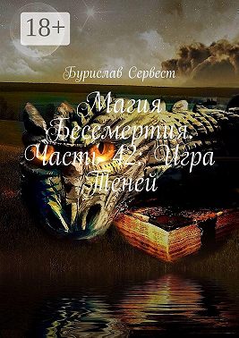 Магия Бессмертия. Часть 42: Игра Теней