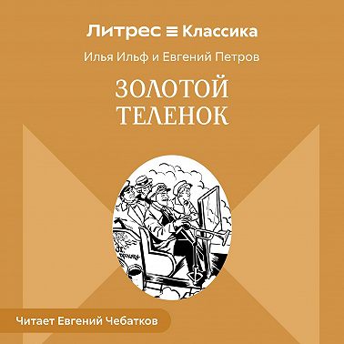 Золотой теленок