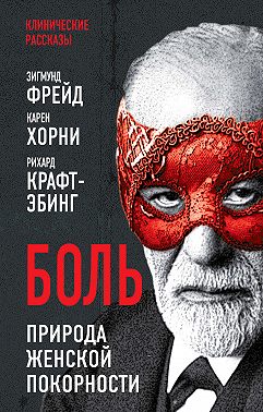 Боль. Природа женской покорности