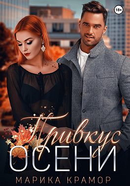 Привкус осени