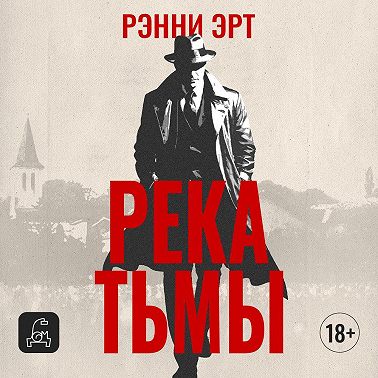 Река тьмы