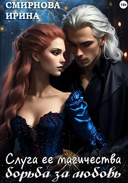 Слуга ее магичества. Борьба за любовь