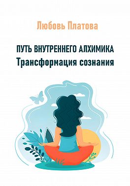 Путь внутреннего алхимика. Трансформация сознания