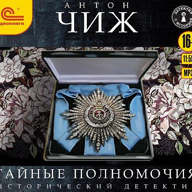 Тайные полномочия