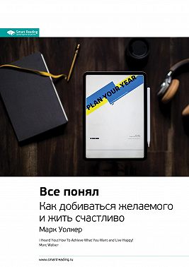 Ключевые идеи книги: Все понял. Как добиваться желаемого и жить счастливо. Марк Уолкер