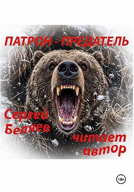 ПАТРОН ПРЕДАТЕЛЬ