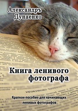 Книга ленивого фотографа