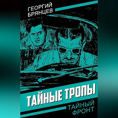 Тайные тропы