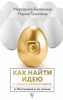 Как найти идею и начать зарабатывать в Инстаграме и не только