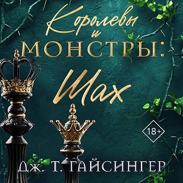 Королевы и монстры. Шах