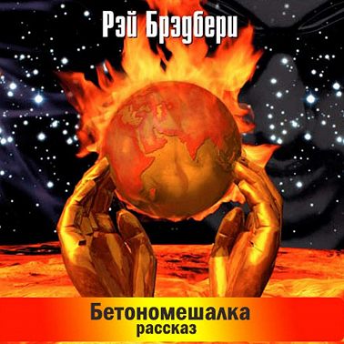 Бетономешалка