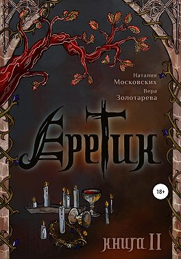Еретик. Книга 2