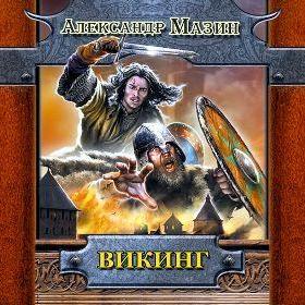 Викинг