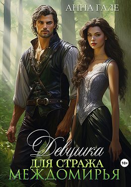 Девушка для стража Междомирья