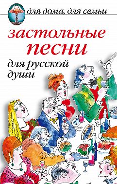 Застольные песни для русской души
