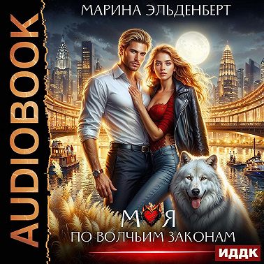 Моя по волчьим законам