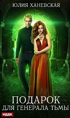 Подарок для генерала Тьмы