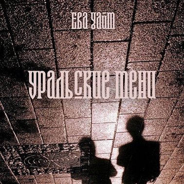 Уральские тени
