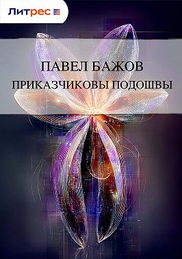 Приказчиковы подошвы